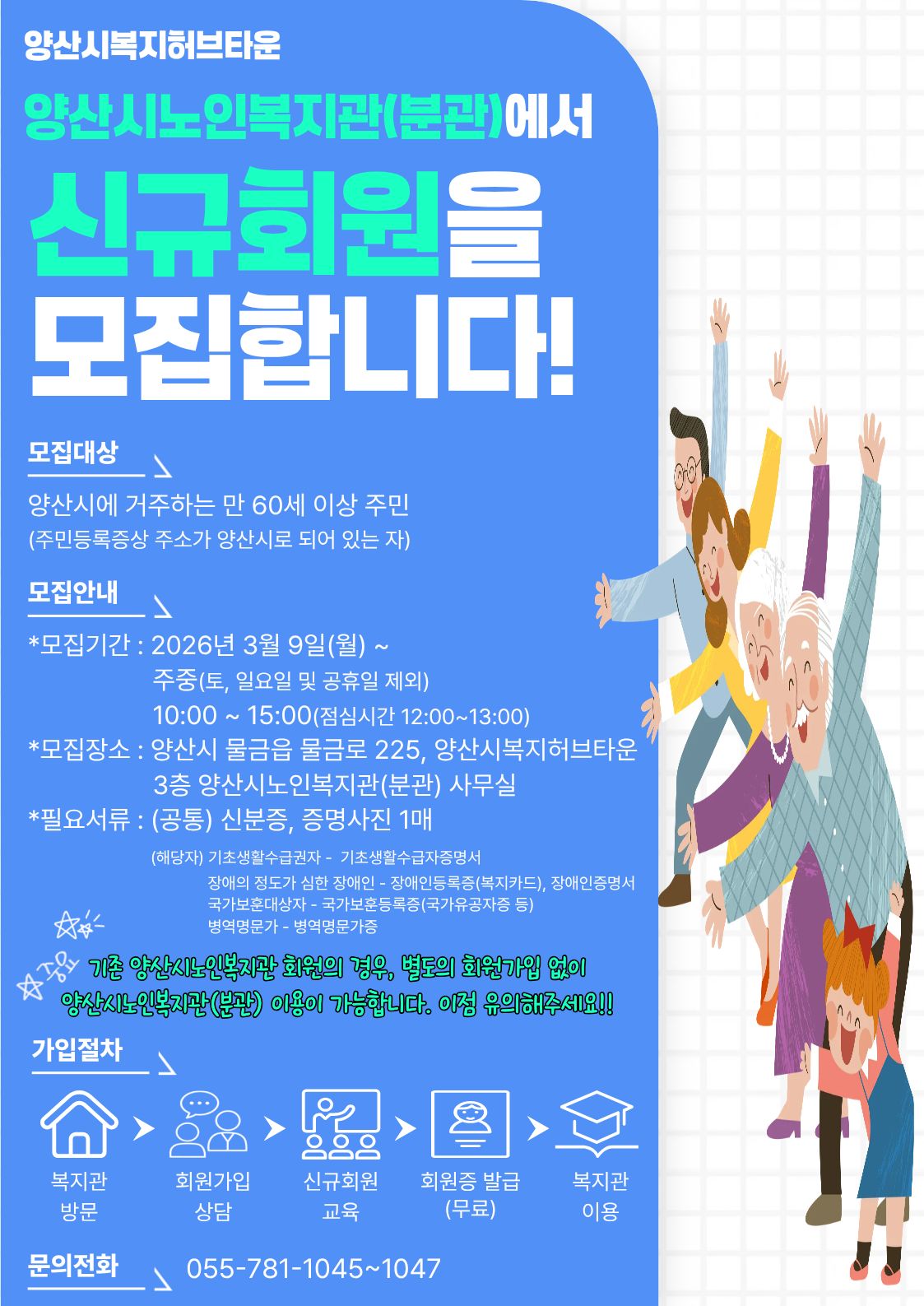 양산시복지허브타운 양산시노인복지관(분관) 신규회원 모집