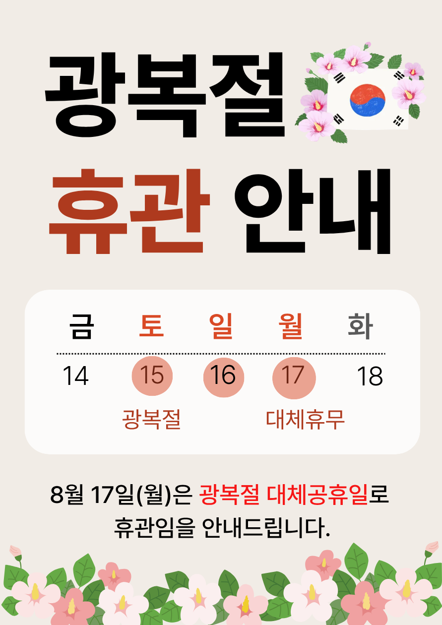광복절 휴관안내