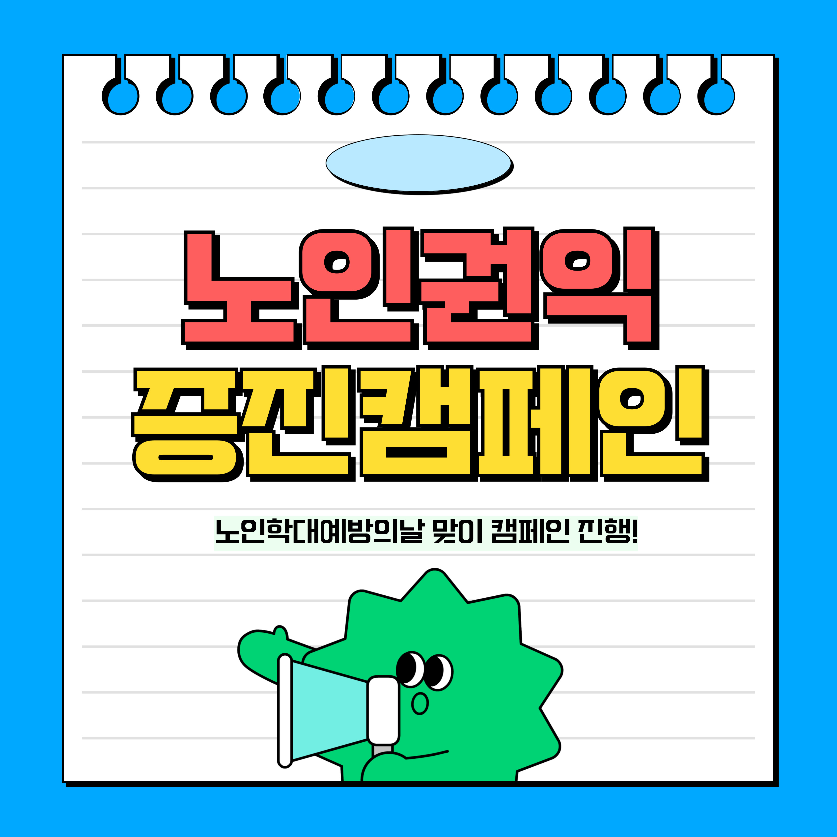 노인권익증진캠페인
