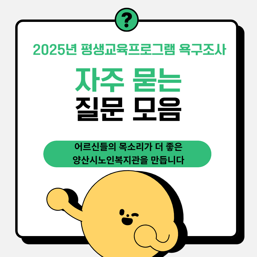[안내] 2025년 평생교육프로그램 상반기 만족도 및 욕구조사 결과 공지