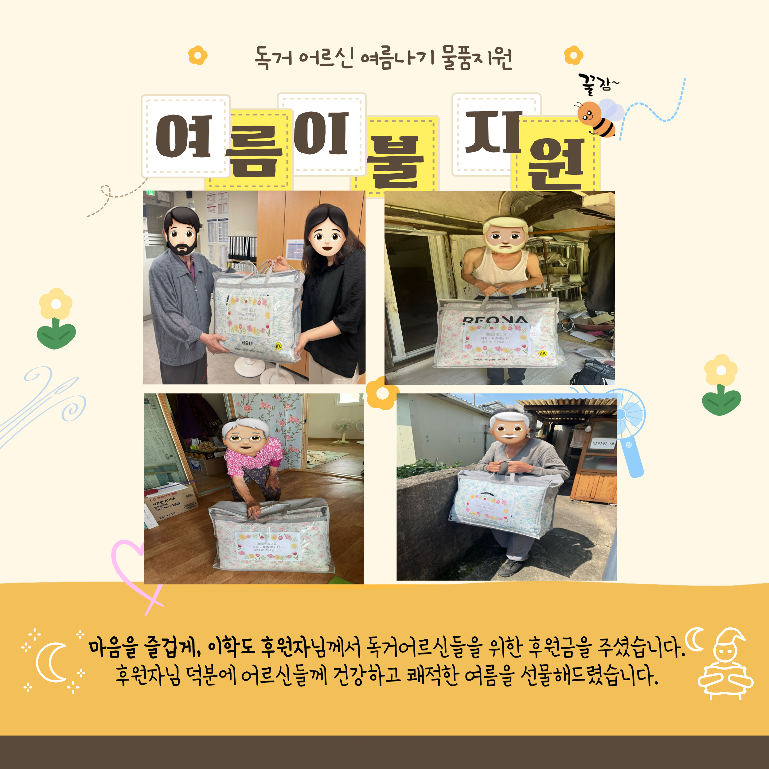 혹서기 여름이불 지원