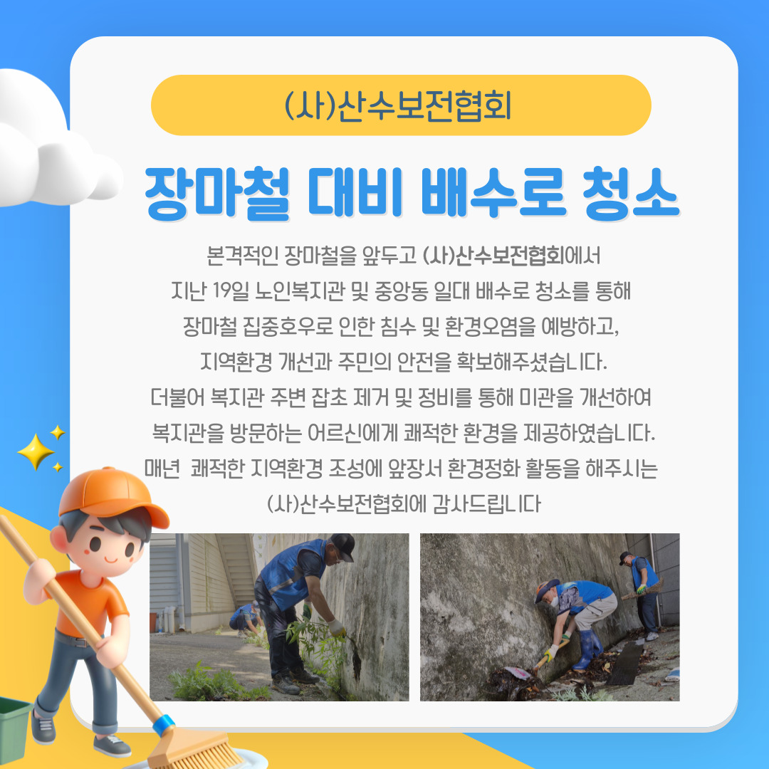 장마철 대비 배수로 청소