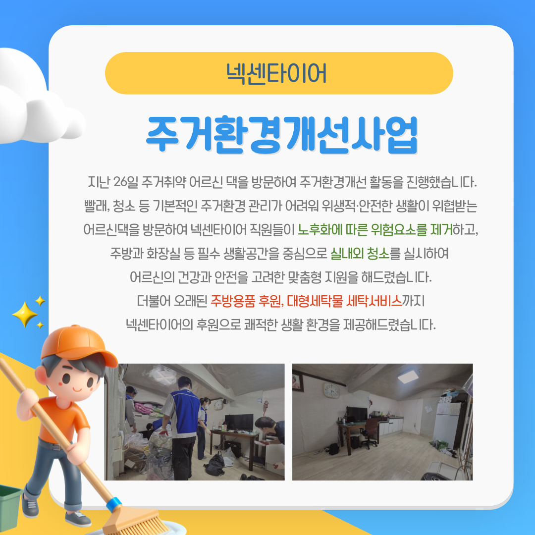 넥센타이어 주거환경개선사업