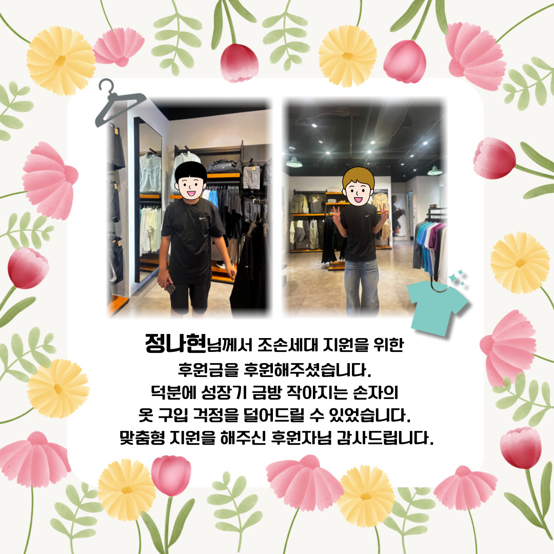 조손세대 의류지원