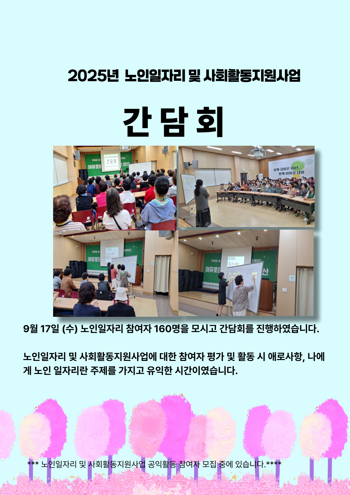 2025년 노인일자리 및 사회활동지원사업 참여자 간담회 진행