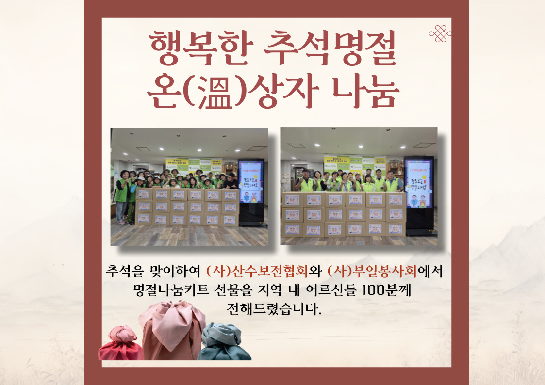 추석명절 온(溫)상자 나눔
