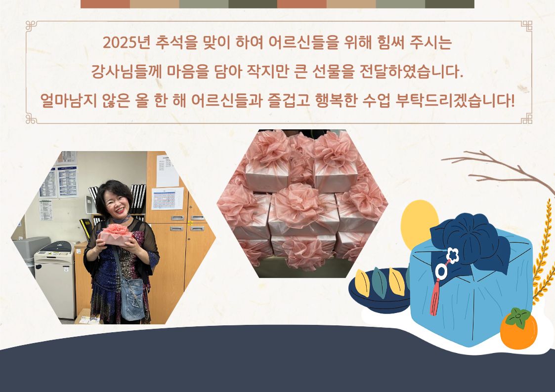 2025년 평생교육프로그램 강사 추석 선물 전달