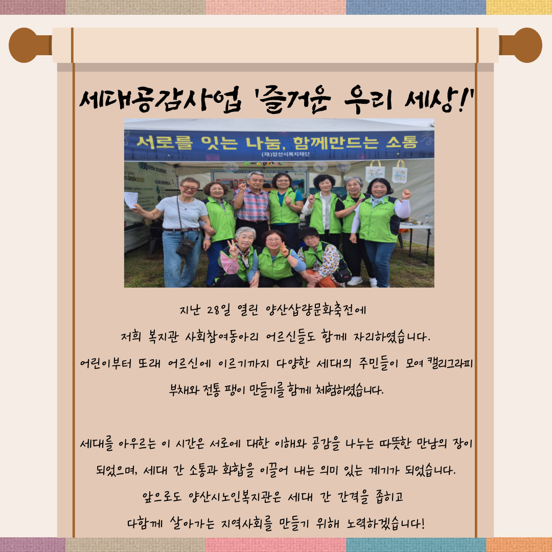 세대공감사업 '즐거운 우리 세상!'
