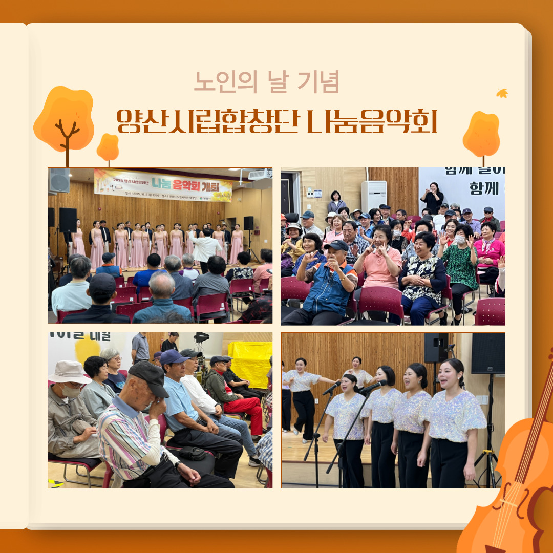 노인의 날 기념 '양산시립합창단 나눔음악회'