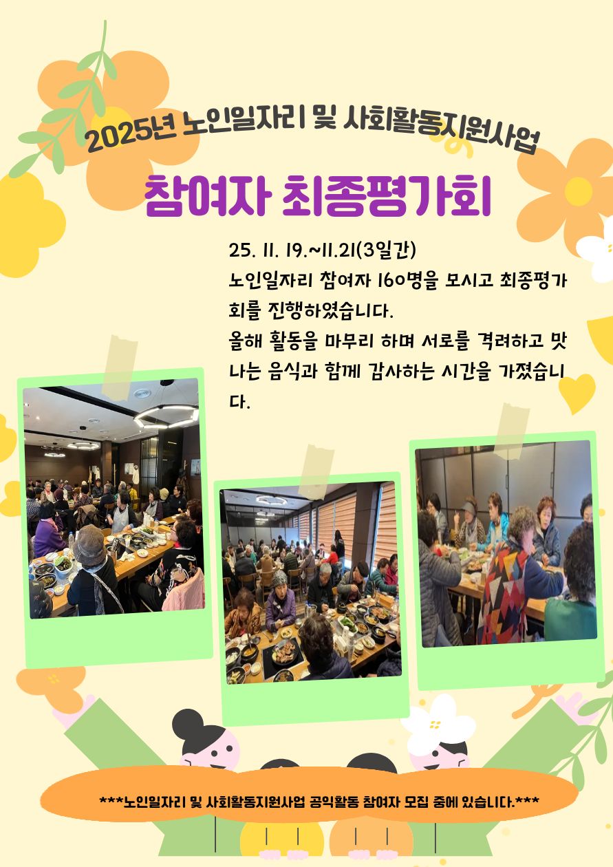 2025년 노인일자리 및 사회활동지원사업 참여자 최종평가회