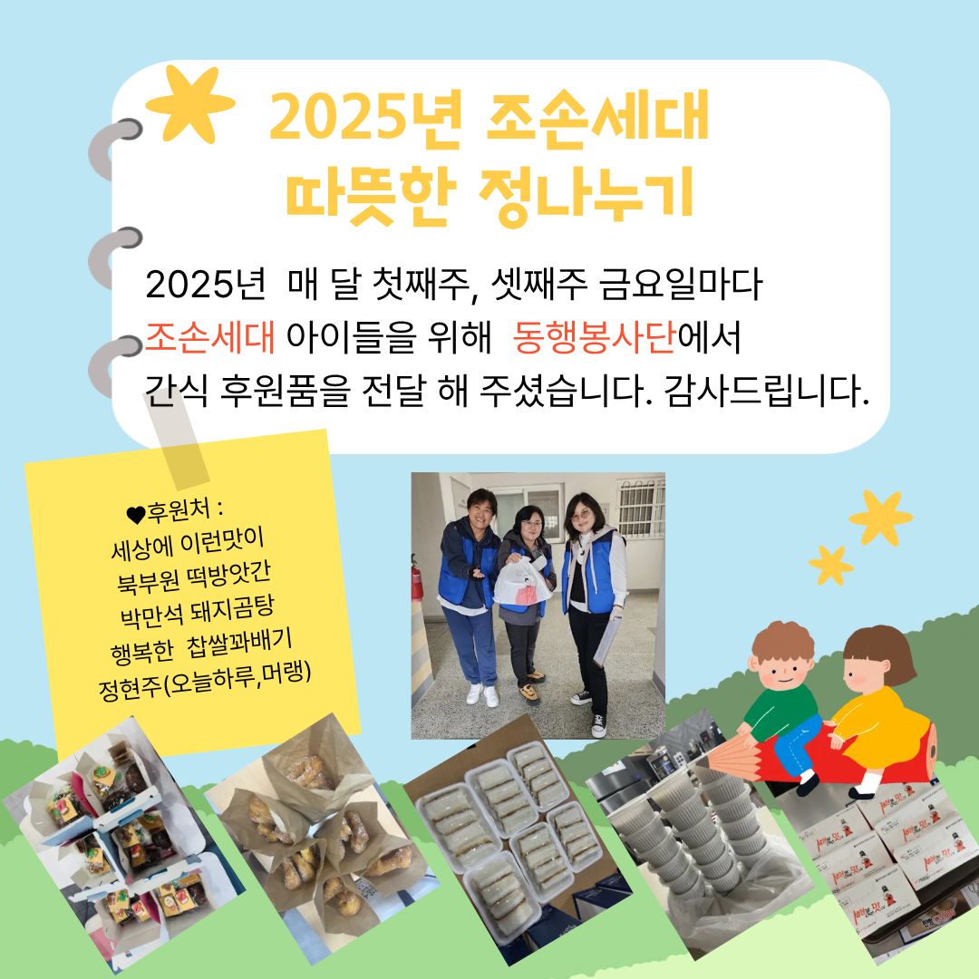 2025년 조손세대 따뜻한 정나누기