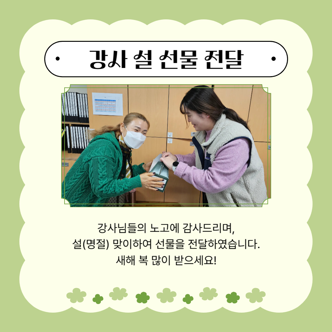 평생교육프로그램 강사 설(명절) 선물 전달