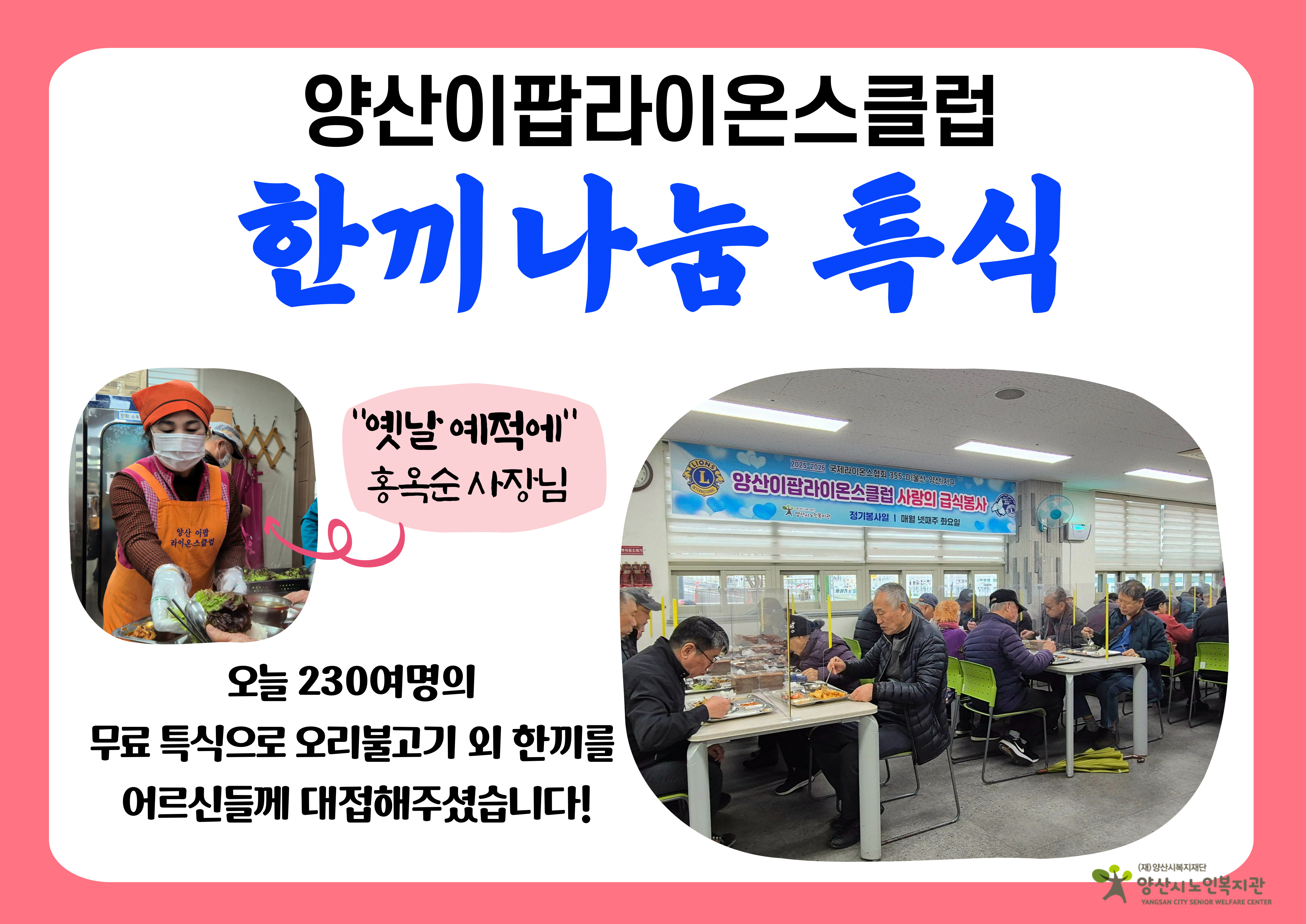 양산시이팝라이온스클럽 한끼나눔 특식 진행