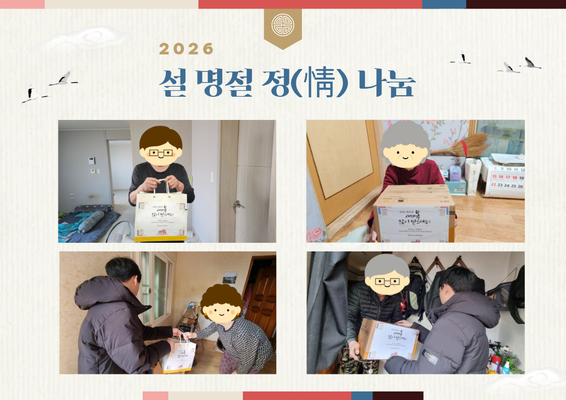 2026년 설 명절 정 (情) 나눔 
