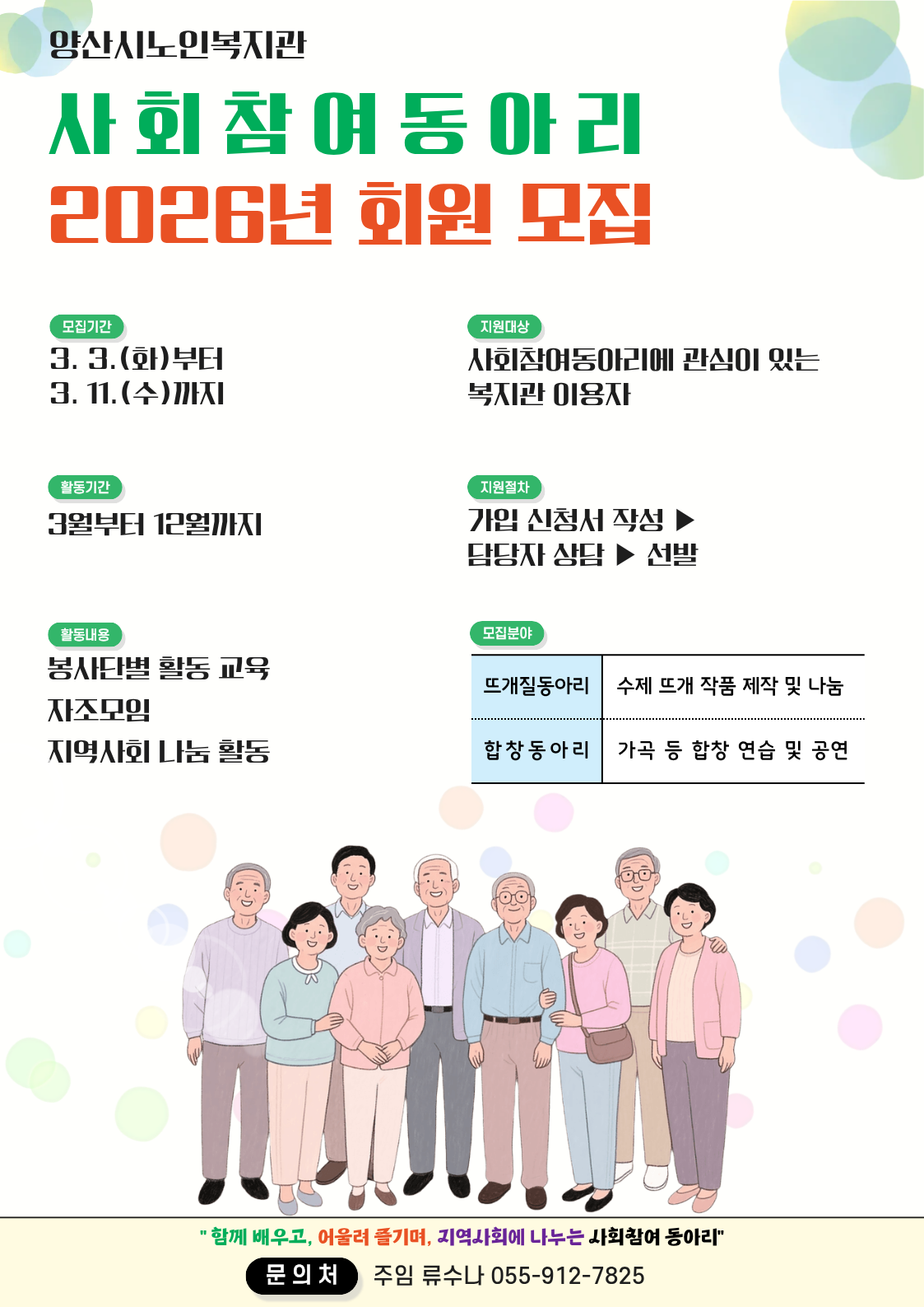 양산시노인복지관 사회참여동아리 회원 모집 안내