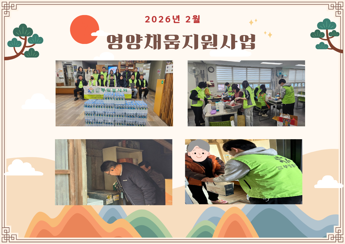 2026년 2월 영양채움지원사업