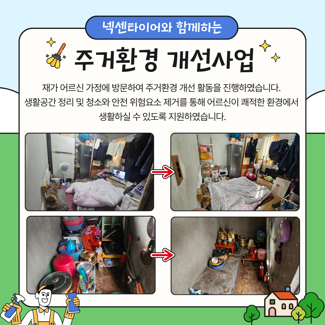 넥센타이어와 함께하는 주거환경 개선사업