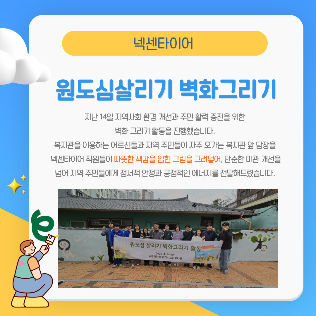 넥센타이어 벽화그리기 활동