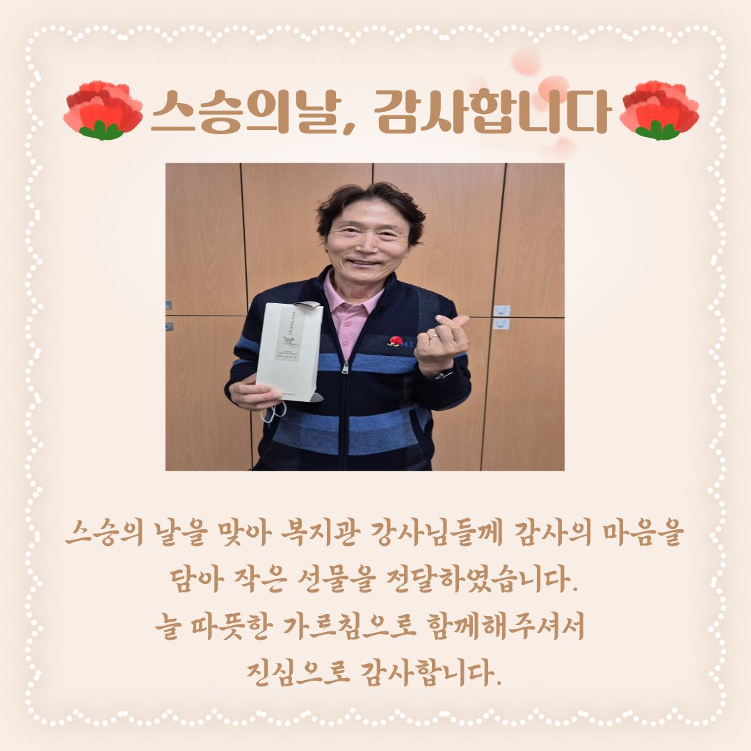평생교육프로그램 스승의날 선물 전달