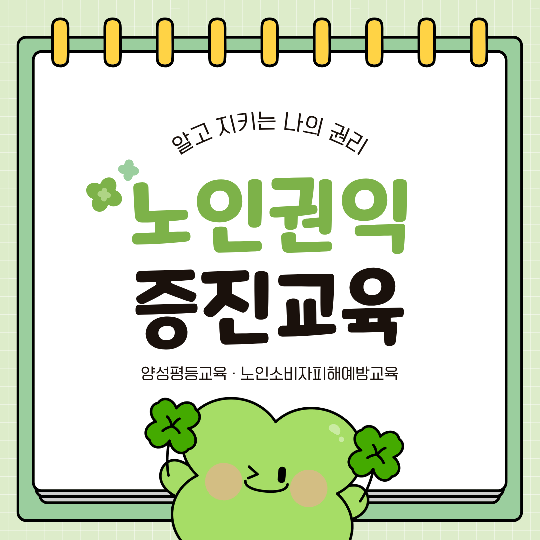 노인권익증진교육