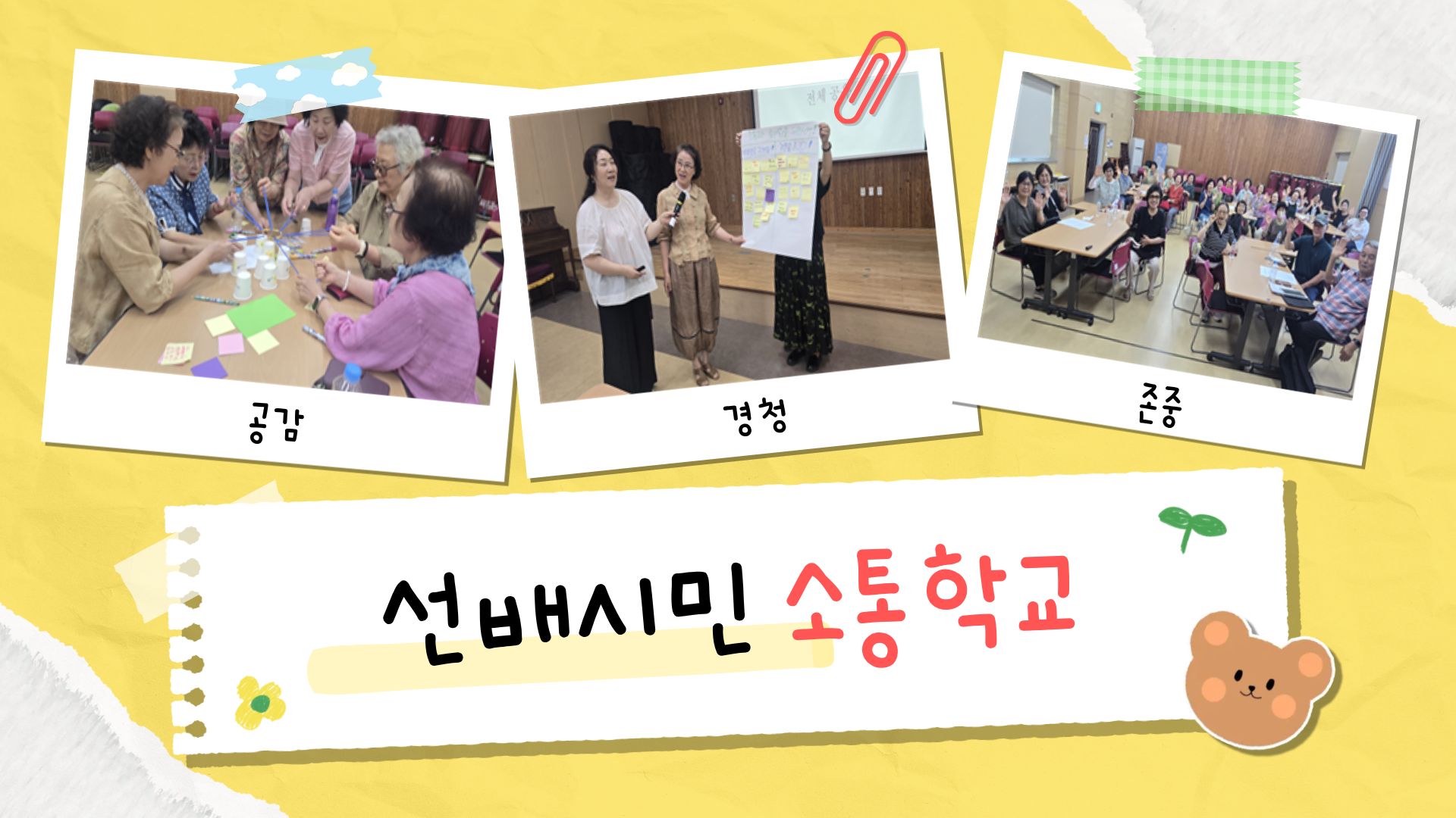 선배시민, 소통으로 더 가까워지다!