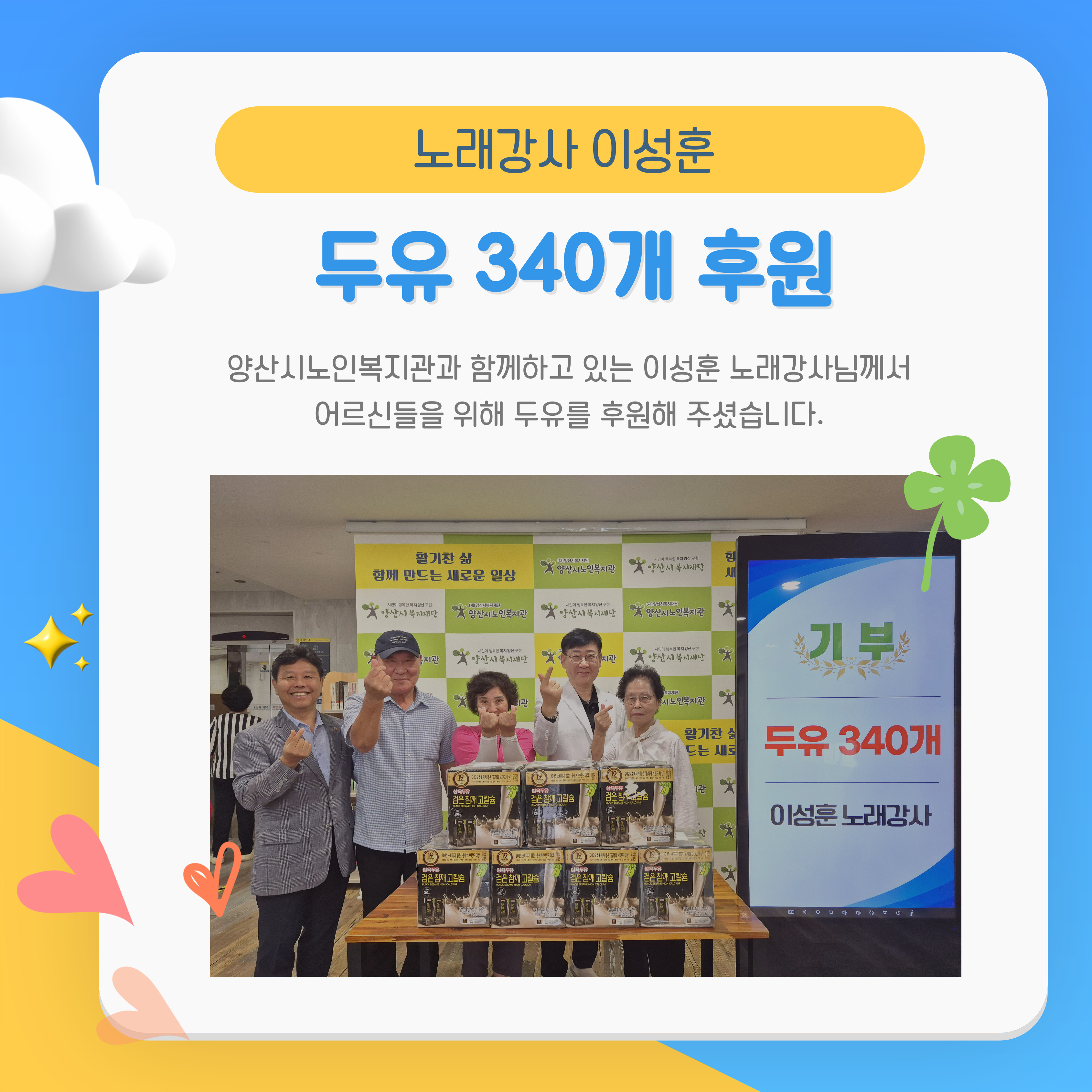 이성훈 노래강사, 두유 후원