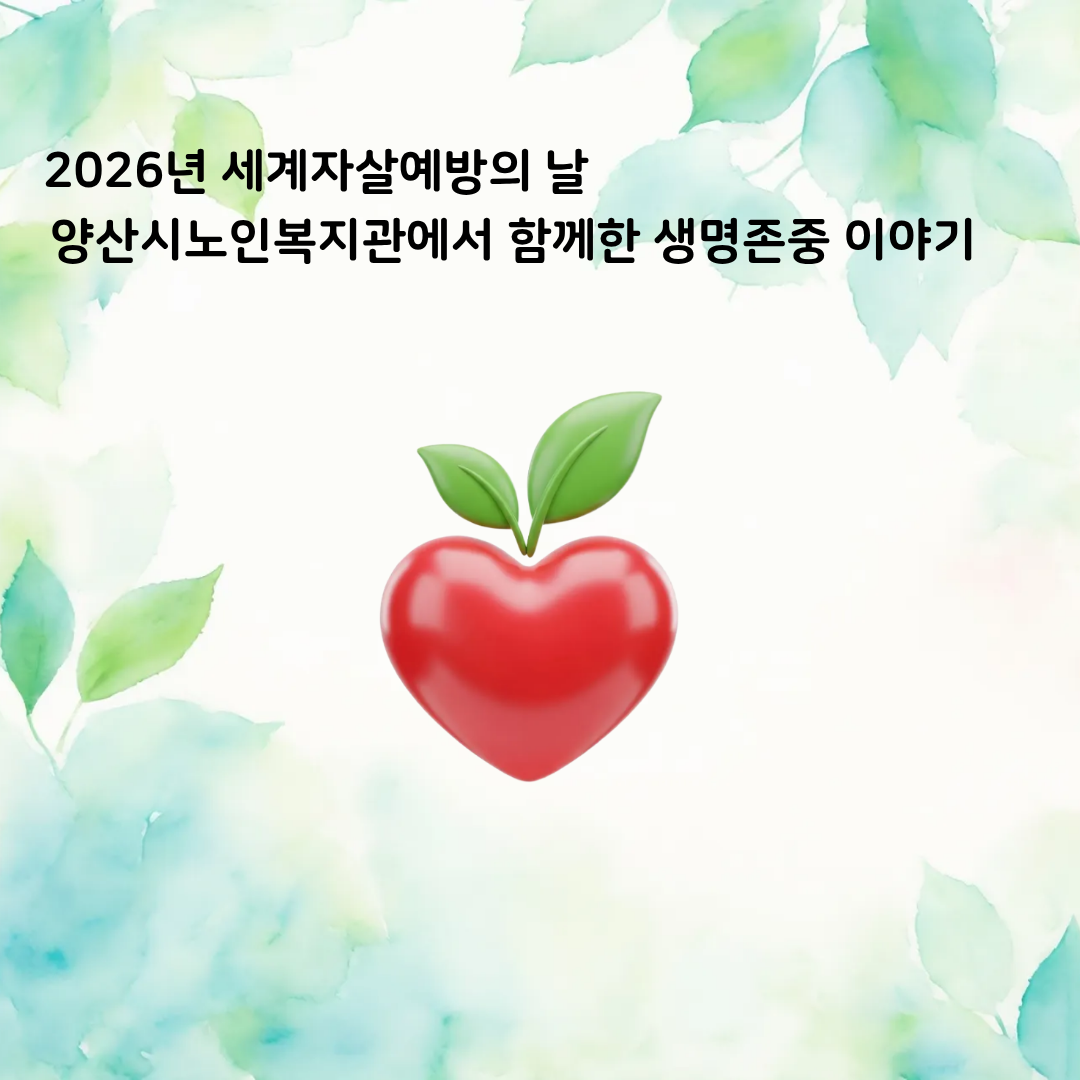 내맘건강체크데이 생명존중캠페인