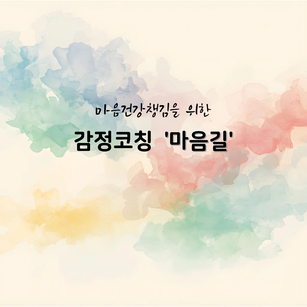 감정코칭 '마음길'