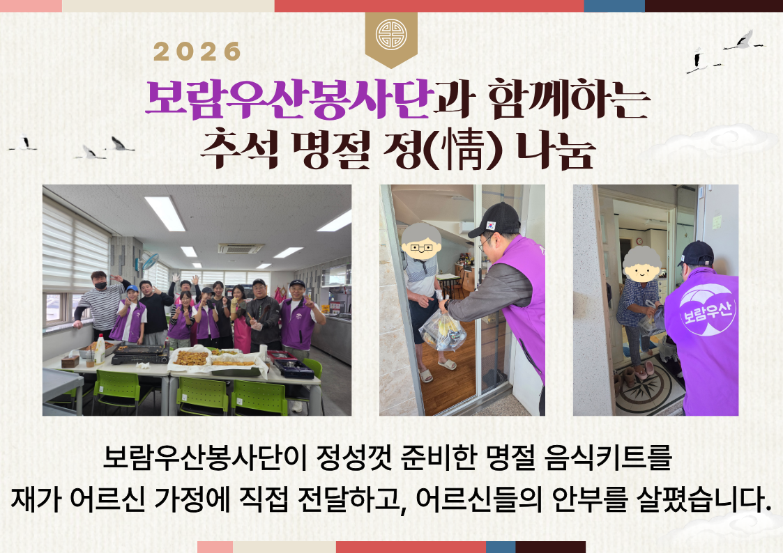 보람우산봉사단과 함께하는 추석 명절 정(情) 나눔