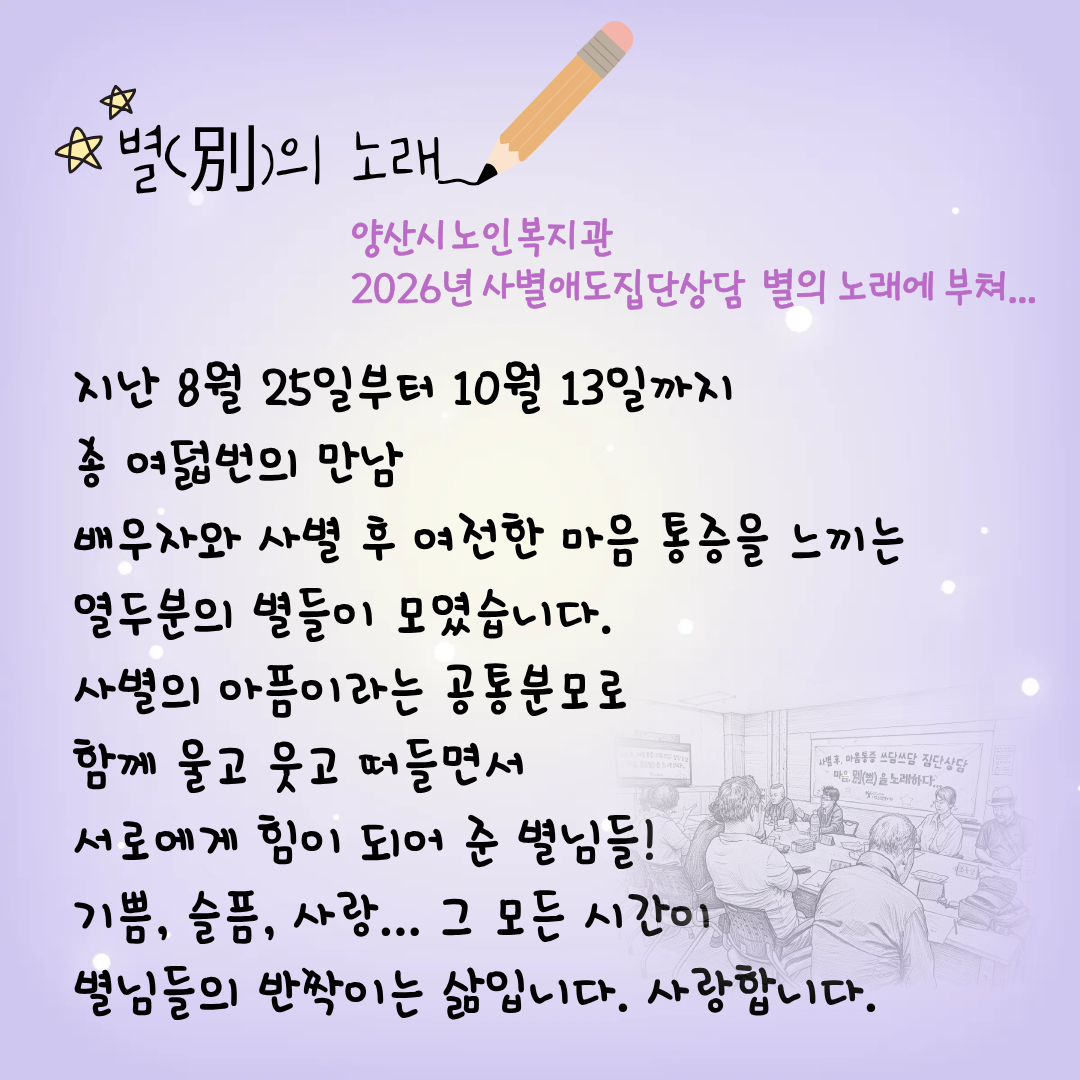 사별애도집단상담 '별(別)의 노래'