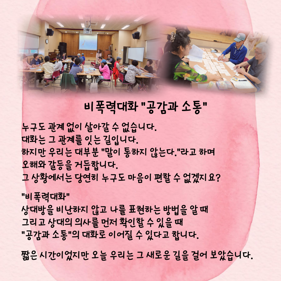 비폭력대화 '공감과 소통'
