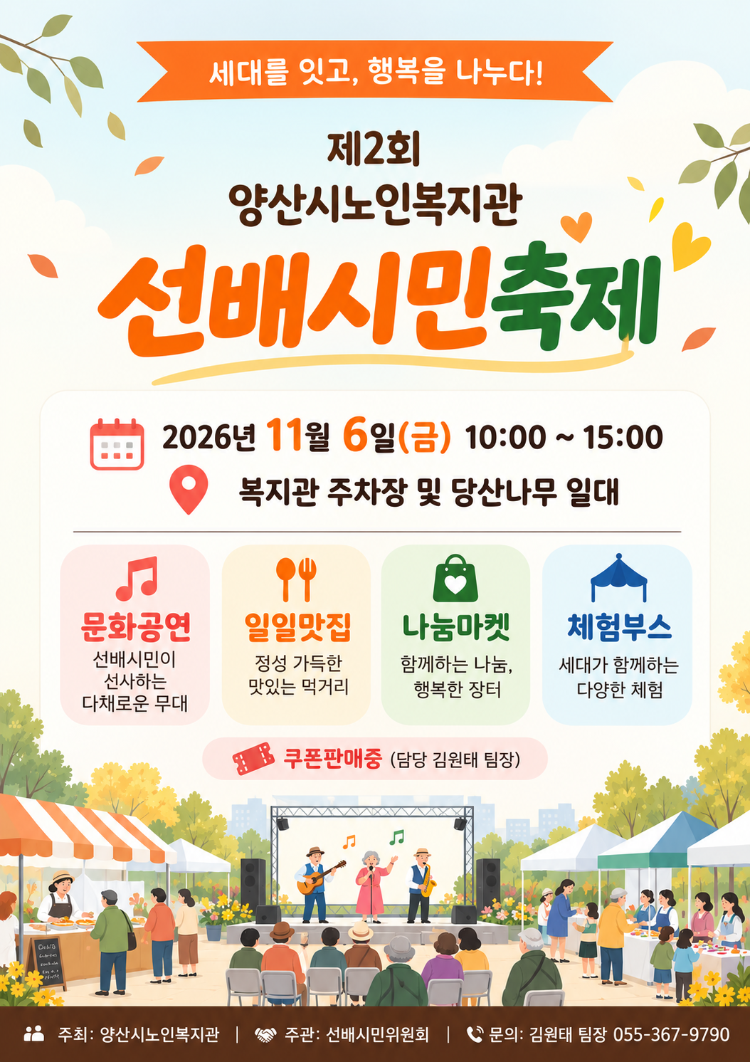 세대를 잇고, 행복을 나누다! 제2회 선배시민축제
